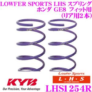 カヤバ Lowfer Sports LHS スプリング LHS1254R ホンダ GE8 フィット用 リア2本分