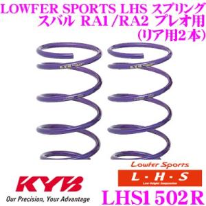 カヤバ Lowfer Sports LHS スプリング LHS1502R 三菱 RA1/RA2 プレ...