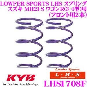 カヤバ Lowfer Sports LHS スプリング LHS1708F スズキ MH21S ワゴン...