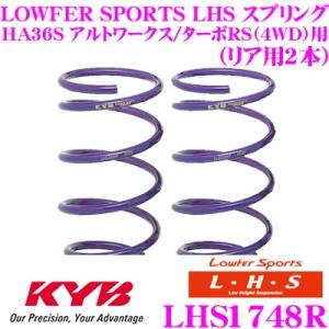 カヤバ Lowfer Sports LHS スプリング LHS1748R スズキ HA36S アルトワークス/アルトターボRS(4WD)用 リア2本分｜creer-net