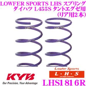 カヤバ Lowfer Sports LHS スプリング LHS1816R ダイハツ L455S タン...