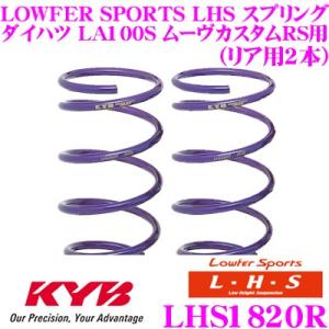 カヤバ Lowfer Sports LHS スプリング LHS1820R ダイハツ LA100S ム...