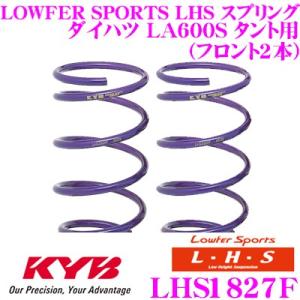 カヤバ Lowfer Sports LHS スプリング LHS1827F ダイハツ LA600S タント用 フロント 2本分｜creer-net