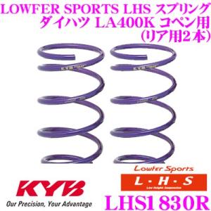 カヤバ Lowfer Sports LHS スプリング LHS1830R ダイハツ LA400K コペン(ローブS除く)用 リア2本分｜creer-net