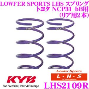 カヤバ Lowfer Sports LHS スプリング LHS2109R トヨタ NCP31 bB用...