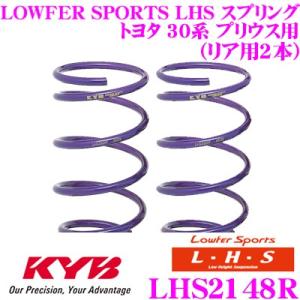 カヤバ Lowfer Sports LHS スプリング LHS2148R トヨタ ZVW30 プリウス用 リア2本分｜creer-net