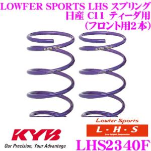 カヤバ Lowfer Sports LHS スプリング LHS2340F 日産 C11 ティーダ用 ...