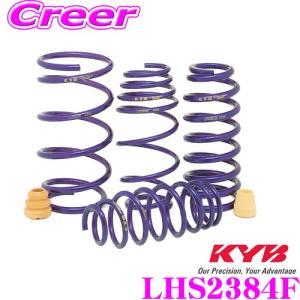 カヤバ Lowfer Sports LHS スプリング LHS2384F 日産 HC27 セレナ用 フロント2本分｜creer-net