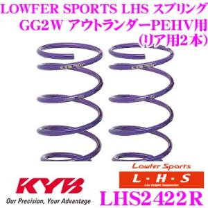 カヤバ Lowfer Sports LHS スプリング LHS2422R 三菱 GG2W アウトラン...