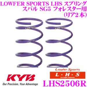 カヤバ Lowfer Sports LHS スプリング LHS2506R スバル SG5 フォレスター用 リア 2本分｜creer-net