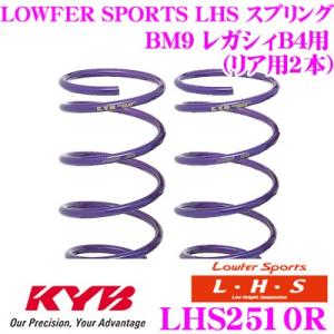 カヤバ Lowfer Sports LHS スプリング LHS2510R スバル BM9 レガシィB...