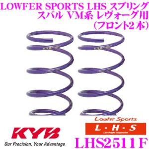 カヤバ Lowfer Sports LHS スプリング LHS2511F スバル VM系 レヴォーグ用 フロント 2本分｜creer-net