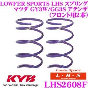 カヤバ Lowfer Sports LHS スプリング LHS2608F マツダ GY3W アテンザスポーツワゴン/GG3S アテンザスポーツ用 フロント2本分