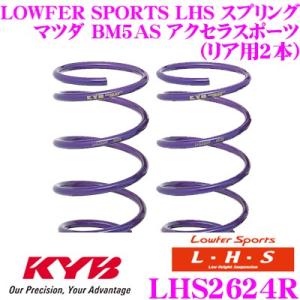 カヤバ Lowfer Sports LHS スプリング LHS2624R マツダ BM5AS アクセ...