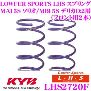 カヤバ Lowfer Sports LHS スプリング LHS2720F スズキ MA15S ソリオ...