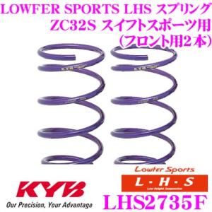 カヤバ Lowfer Sports LHS スプリング LHS2735F スズキ ZC32S スイフトスポーツ用 フロント2本分｜creer-net