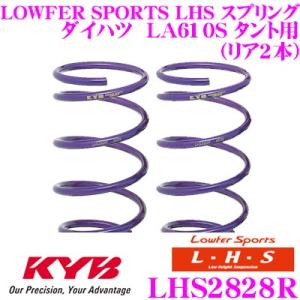 カヤバ Lowfer Sports LHS スプリング LHS2828R ダイハツ  LA610S タント用 リア 2本分｜creer-net