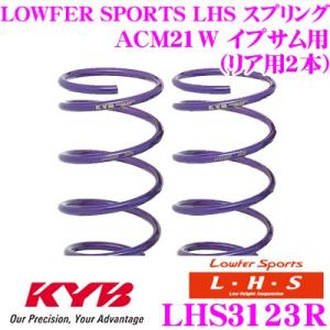 カヤバ Lowfer Sports LHS スプリング LHS3123R トヨタ ACM21W イプサム用 リア2本分｜creer-net