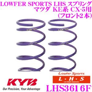 カヤバ Lowfer Sports LHS スプリング LHS3616F マツダ KE系 CX-5用 フロント 2本分｜creer-net