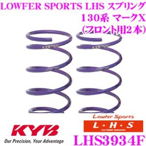 カヤバ Lowfer Sports LHS スプリング LHS3934F トヨタ 130系 マークX...