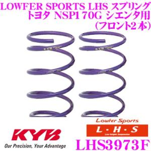 カヤバ Lowfer Sports LHS スプリング LHS3973F トヨタ NSP170G シエンタ用 リア 2本分｜creer-net