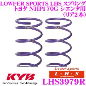 カヤバ Lowfer Sports LHS スプリング LHS3979R トヨタ NHP170G シ...