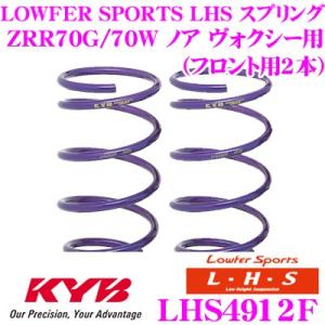 カヤバ Lowfer Sports LHS スプリング LHS4912F トヨタ ZRR70G ZRR70W ノア ヴォクシー用 フロント2本分｜creer-net