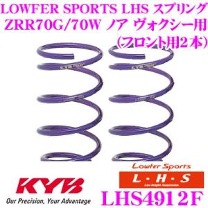 カヤバ Lowfer Sports LHS スプリング LHS4912F トヨタ ZRR70G ZR...