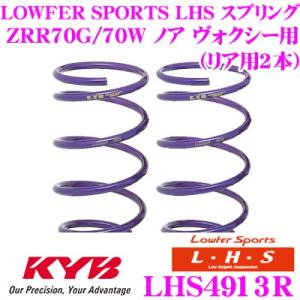 カヤバ Lowfer Sports LHS スプリング LHS4913R トヨタ ZRR70G ZR...