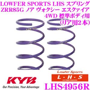 カヤバ Lowfer Sports LHS スプリング LHS4956R トヨタ ZRR85G ノア...