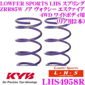 カヤバ Lowfer Sports LHS スプリング LHS4958R トヨタ ZRR85W ノア ヴォクシー エスクァイア (4WD ワイドボディ)用 リア2本分｜creer-net
