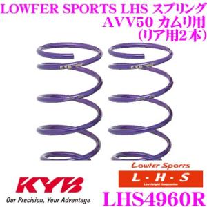 カヤバ Lowfer Sports LHS スプリング LHS4960R トヨタ AVV50 カムリ...