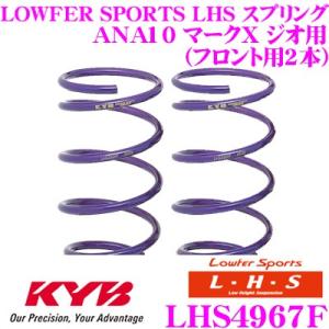 カヤバ Lowfer Sports LHS スプリング LHS4967F トヨタ ANA10 マーク...