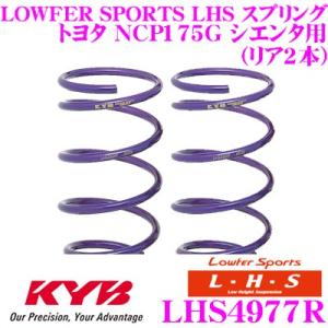 カヤバ Lowfer Sports LHS スプリング LHS4977R トヨタ NCP175G シエンタ用 リア2本分｜creer-net