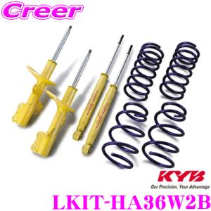 KYB カヤバ LKIT-HA36W2B スズキ HA36S アルトワークス用 Lowfer Sports KIT 1台分 ショックアブソーバ コイルスプリング セット｜creer-net