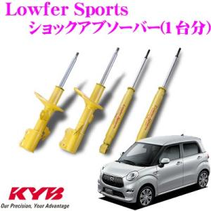 KYB カヤバ ショックアブソーバー ダイハツ LA250S キャスト LA150S ムーブ/トヨタ LA250A ピクシスジョイ用｜creer-net