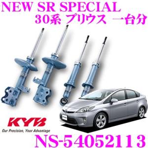 KYB カヤバ ショックアブソーバー NS-54052113 トヨタ 30系 プリウス用 NEW SR SPECIAL フロント 2本 リア 2本