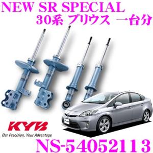 KYB カヤバ ショックアブソーバー NS-54052113 トヨタ 30系 プリウス用 NEW S...