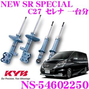 KYB カヤバ ショックアブソーバー NS-54602250 日産 C27系 セレナ用 NEW SR SPECIAL フロント 2本 リア 2本｜creer-net