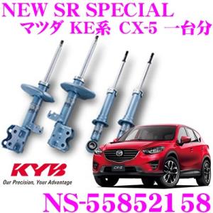 KYB カヤバ ショックアブソーバー NS-55852158 マツダ KE系 CX-5 NEW SR SPECIAL フロント 2本 リア 2本｜creer-net