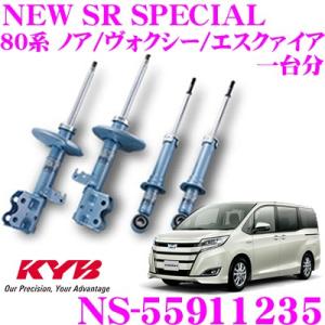 KYB カヤバ ショックアブソーバー NS-55911235 トヨタ 80系 ノア ヴォクシー用 NEW SR SPECIAL フロント 2本 リア 2本