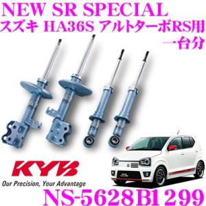 KYB カヤバ ショックアブソーバー NS-5628B1299 スズキ HA36S アルトターボRS 4WD用 NEW SR SPECIAL フロント 2本 リア 2本｜creer-net