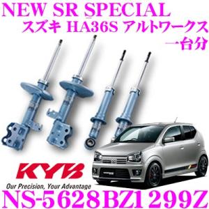 KYB カヤバ ショックアブソーバー NS-5628BZ1299Z スズキ HA36S アルトワークス用 NEW SR SPECIAL フロント 2本 リア 2本｜creer-net