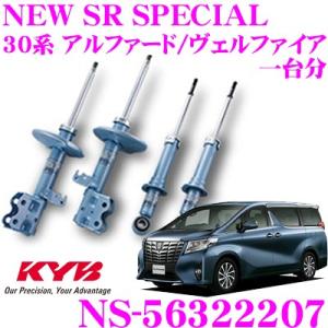 KYB カヤバ ショックアブソーバー NS-56322207 トヨタ 30系 アルファード ヴェルファイア用 NEW SR SPECIAL フロント 2本 リア 2本