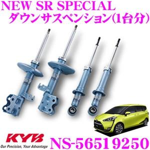 KYB カヤバ ショックアブソーバー NS-56519250 トヨタ 170系 シエンタ用 NEW SR SPECIAL(ニューSRスペシャル) 1台分セット｜creer-net