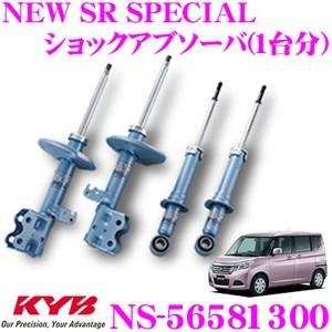 KYB カヤバ ショックアブソーバー NS-56581300 スズキ MA26S/MA36S ソリオ用 NEW SR SPECIAL(ニューSRスペシャル) 1台分セット