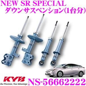 KYB カヤバ ショックアブソーバー NS-56662222 トヨタ プリウス (50系) 用 NEW SR SPECIAL(ニューSRスペシャル) 1台分セット
