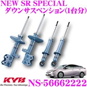 KYB カヤバ ショックアブソーバー NS-56662222 トヨタ プリウス  用 NEW SR SPECIAL 1台分セット