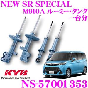 KYB カヤバ ショックアブソーバー NS-57001353 トヨタ M910A ルーミー タンク用 NEW SR SPECIAL フロント 2本 リア 2本｜クレールオンラインショップ