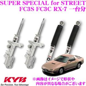 KYB カヤバ ショックアブソーバー マツダ FC3S FC3C RX-7用 SUPER SPECIAL for STREET一台分 フロント 2本 リア 2本